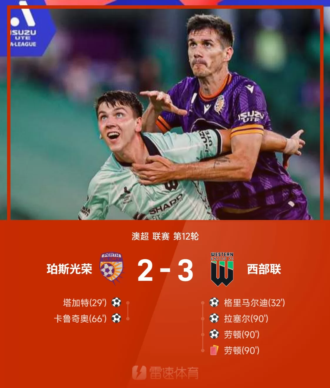 [⚽西部联惊险逆袭：劳顿空中倒钩，伤停补时狂砍两球，客场3-2险胜珀斯光荣]